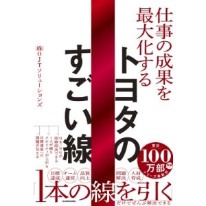 仕事の成果を最大化する トヨタのすごい線 / OJTソリューションズ  〔本〕