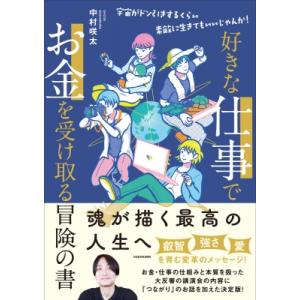 好きな仕事でお金を受け取る冒険の書 宇宙がドン引きするくらい素敵に生きてもいいじゃんか! / 中村咲...