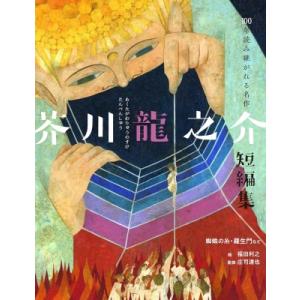 芥川龍之介短編集 蜘蛛の糸・羅生門など 100年読み継がれる名作 / 庄司達也  〔本〕