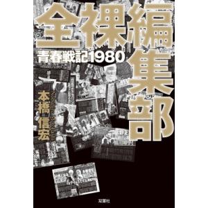 全裸編集部 本橋信宏 9784575319446の買取情報