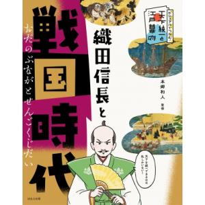 織田信長と戦国時代 ビジュアルでつかむ! 天下統一と江戸幕府 / 本郷和人  〔全集・双書〕