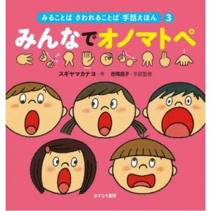 3みんなでオノマトペ みることば さわれることば 手話えほん / スギヤマカナヨ  〔絵本〕