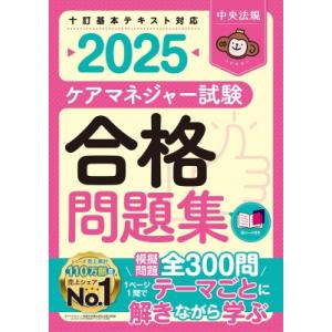 ケアマネジャー試験合格問題集 2025 / 中央法規ケアマネジャー受験対策研究会  〔本〕