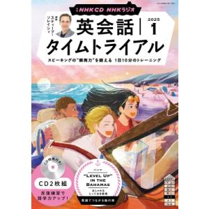 NHKラジオ英会話タイムトライアル 2025年1月号 CD / NHK出版  〔本〕