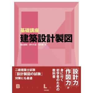 基礎講座 建築設計製図 / 福田健策  〔本〕