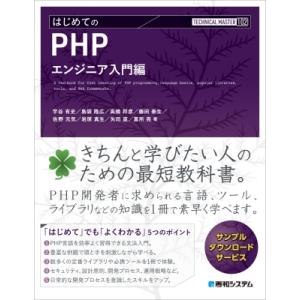 Technical Master はじめてのPHPエンジニア入門編 / 宇谷有史  〔本〕