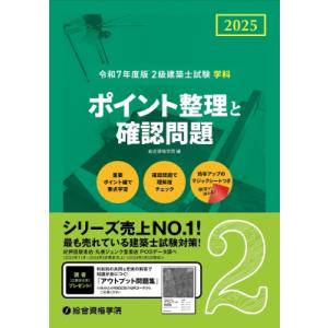 令和7年度版 2級建築士試験学科ポイント整理と確認問題 / 総合資格学院  〔本〕