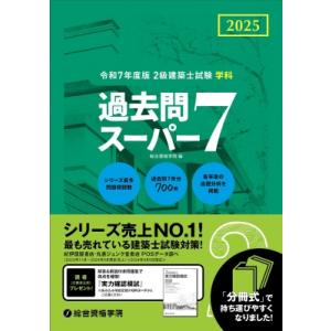 令和7年度版 2級建築士試験学科過去問スーパー7 / 総合資格学院  〔本〕