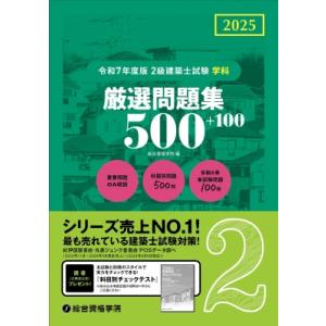 令和7年度版 2級建築士試験学科厳選問題集500+100 / 総合資格学院  〔本〕
