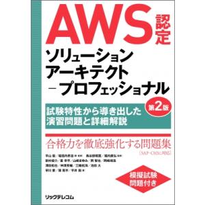 AWS認定ソリューションアーキテクト-プロフェッショナル 第2版 -試験特性から導き出した演習問題と...