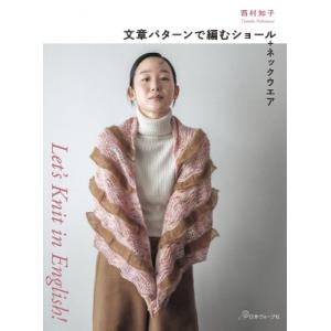 文章パターンで編むショール+ネックウエア Let’s　Knit　in　English! / 西村知子...