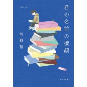 君の名前の横顔 ポプラ文庫 / 河野裕  〔文庫〕