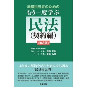 法務担当者のためのもう一度学ぶ民法(契約編) 第3版 / 田路至弘  〔本〕