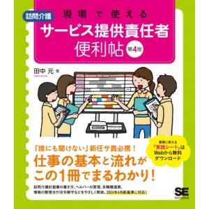 現場で使える 訪問介護 サービス提供責任者 便利帖 第4版 現場で使える便利帖 / 田中元  〔本〕