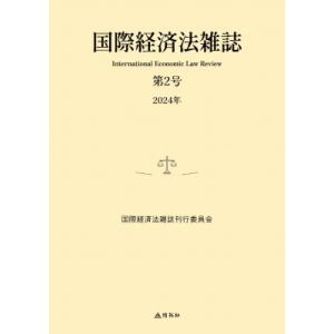 国際経済法雑誌 第2号 / 国際経済法雑誌刊行委員会  〔本〕