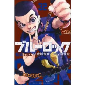 ブルーロック 32 週刊少年マガジンKC / ノ村優介 〔コミック〕