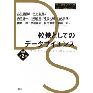 教養としてのデータサイエンス 改訂第2版 データサイエンス入門シリーズ / 北川源四郎  〔全集・双...