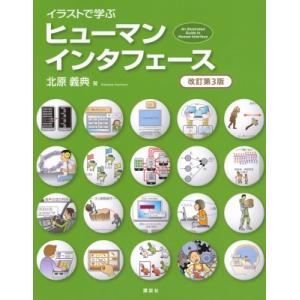 イラストで学ぶ ヒューマンインタフェース 改訂第3版 Ks情報科学専門書 / 北原義典  〔本〕