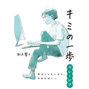 キミの一歩　マレーシア 幸せじゃないなら、やめればいい / 野本響子  〔本〕