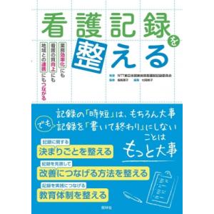 看護記録を整える 業務効率化にも 看護の質向上にも 地域連携にもつながる / 相馬泰子  〔本〕
