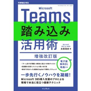 Microsoft Teams踏み込み活用術 増...の商品画像