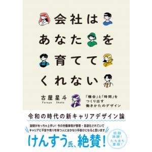 会社はあなたを育ててくれない 「機会」と「時間」をつくり出す働きかたのデザイン / 古屋星斗  〔本...