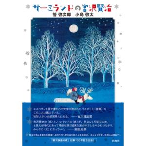 サーミランドの宮沢賢治 / 管啓次郎  〔本〕