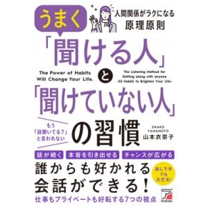 うまく「聞ける人」と「聞けていない人」の習慣 / 山本衣奈子  〔本〕