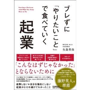 ブレずに「やりたいこと」で食べていく起業 / 矢島里佳  〔本〕