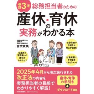 改訂3版 総務担当者のための産休・育休の実務がわかる本 / 宮武貴美  〔本〕