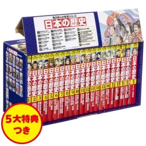 角川まんが学習シリーズ 日本の歴史 5大特典つき全16巻+別巻5冊セット / 山本博文  〔全集・双...