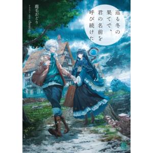 巡る冬の果てで、君の名前を呼び続けた 1 MF文庫J / 鹿毛おどり  〔文庫〕