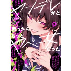 ヤンデレかと思ったらもっとヤベー女だった 2 電撃コミックスEX / 八木戸マト  〔本〕