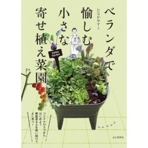 ベランダで愉しむ小さな寄せ植え菜園 / 山と溪谷社  〔本〕