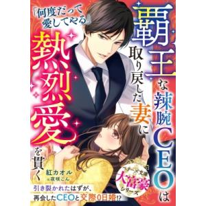 CEO×お見合い結婚 大富豪シリーズの高価買取価格