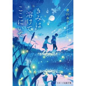 きみは溶けて、ここにいて スターツ出版文庫 / 青山永子  〔文庫〕