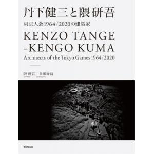 丹下健三と隈研吾 東京大会1964  /  2020の建築家 / 隈研吾 (建築家)  〔本〕