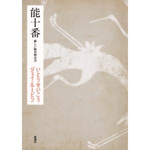 能十番 新しい能の読み方 / いとうせいこう イトウセイコウ  〔本〕