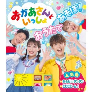 おかあさんといっしょ　おうたであそぼ! / ポプラ社  〔絵本〕