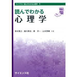 読んでわかる心理学 ライブラリ読んでわかる心理学 / 清水寛之 (心理学)  〔全集・双書〕