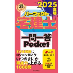 パーフェクト宅建士基本書 2025年版 : bookfanプレミアム - 通販