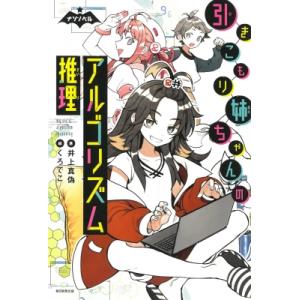 引きこもり姉ちゃんのアルゴリズム推理 ナゾノベル / 井上真偽  〔本〕