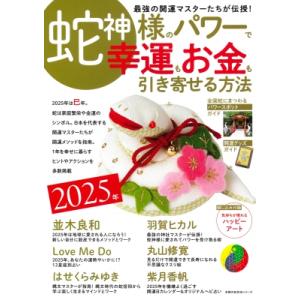2025年 蛇神様のパワーで 幸運もお金も引き寄せる方法 / 主婦の友社  〔ムック〕