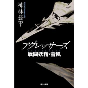 アグレッサーズ 戦闘妖精・雪風 ハヤカワ文庫JA / 神林長平  〔文庫〕