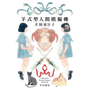 羊式型人間模擬機 The　Android　Slaughters　Human　Sheep / 犬怪寅日...