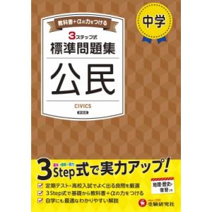 中学  /  標準問題集 公民 / 中学教育研究会  〔全集・双書〕