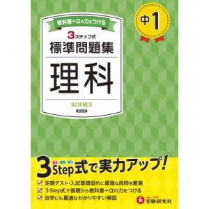 中1  /  標準問題集 理科 / 中学教育研究会  〔全集・双書〕