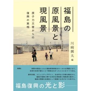 福島の原風景と現風景 原子力災害からの復興の実相 / 川?興太  〔本〕