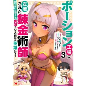 【3巻】ポーション工場に左遷された錬金術師、美少女に拉致され異国でいつの間にか英雄になる モンスター