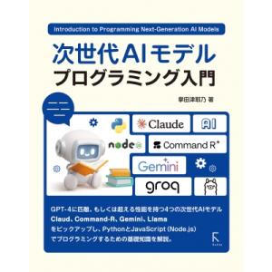 次世代AIモデル プログラミング入門 / 掌田津耶乃  〔本〕